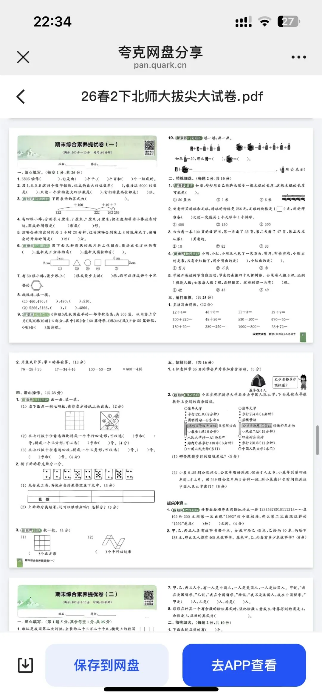 二下数学拔尖大试卷期末套卷训练 第17张
