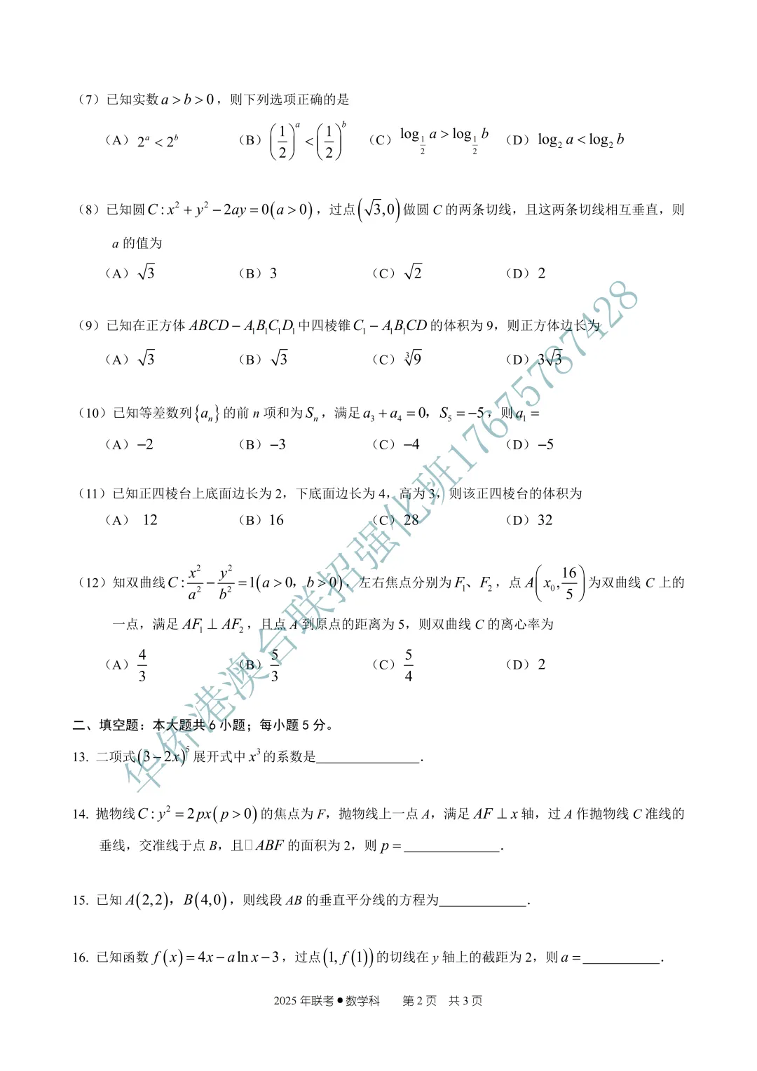 2025年华侨港澳台联考真题文科(数学) 第6张