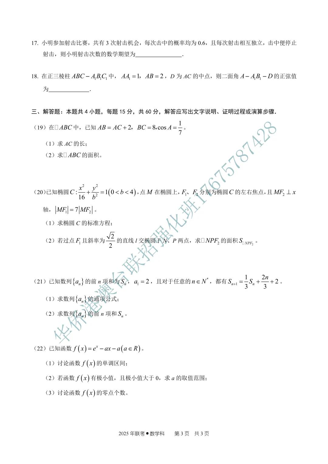 2025年华侨港澳台联考真题文科(数学) 第7张