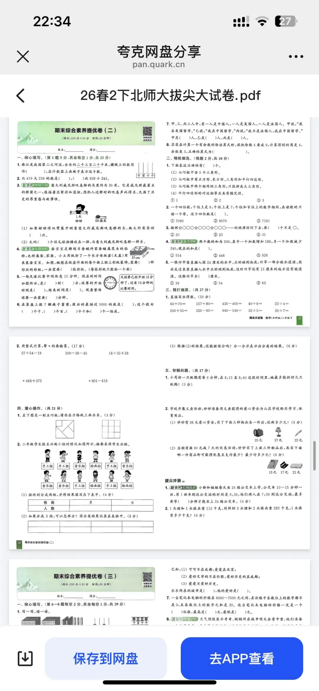二下数学拔尖大试卷期末套卷训练 第18张