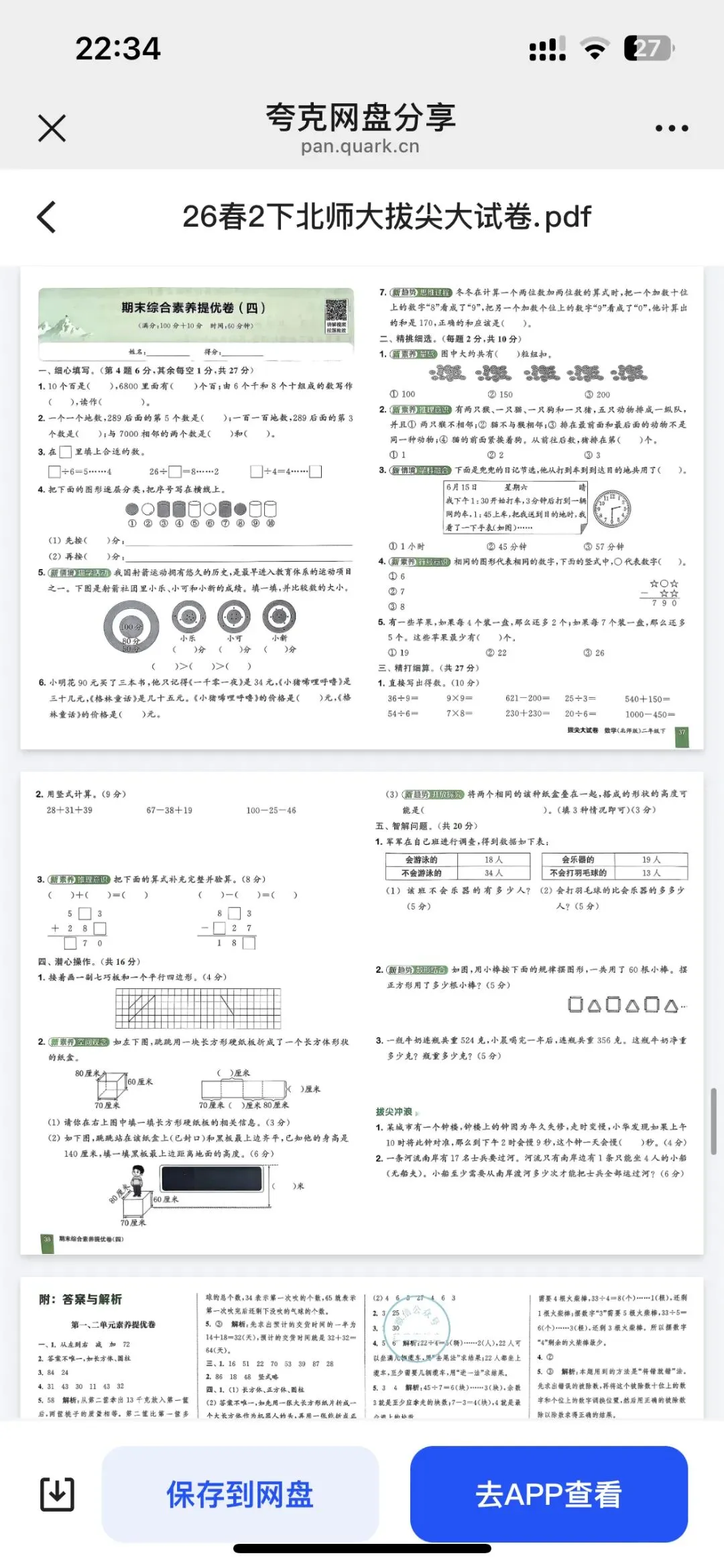 二下数学拔尖大试卷期末套卷训练 第20张