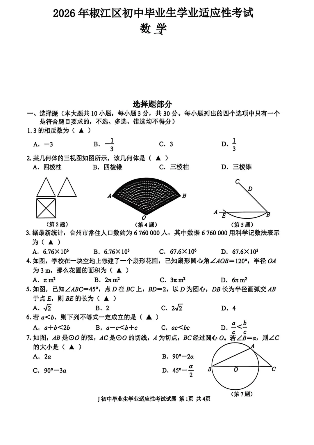 中考二模|2026年浙江省台州市椒江区二模试题(全科) 第1张