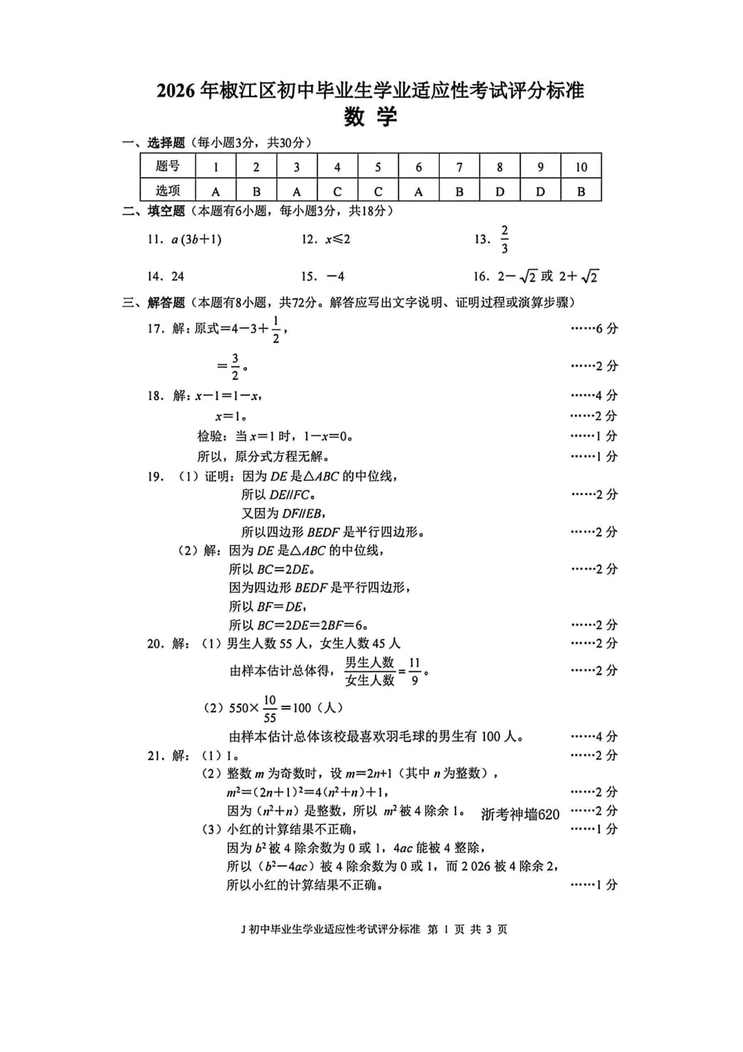 中考二模|2026年浙江省台州市椒江区二模试题(全科) 第2张