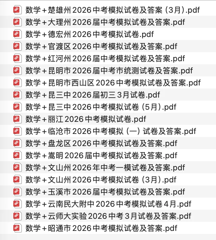 初三毕业生!2026最新最全中考模考试卷分享 第5张