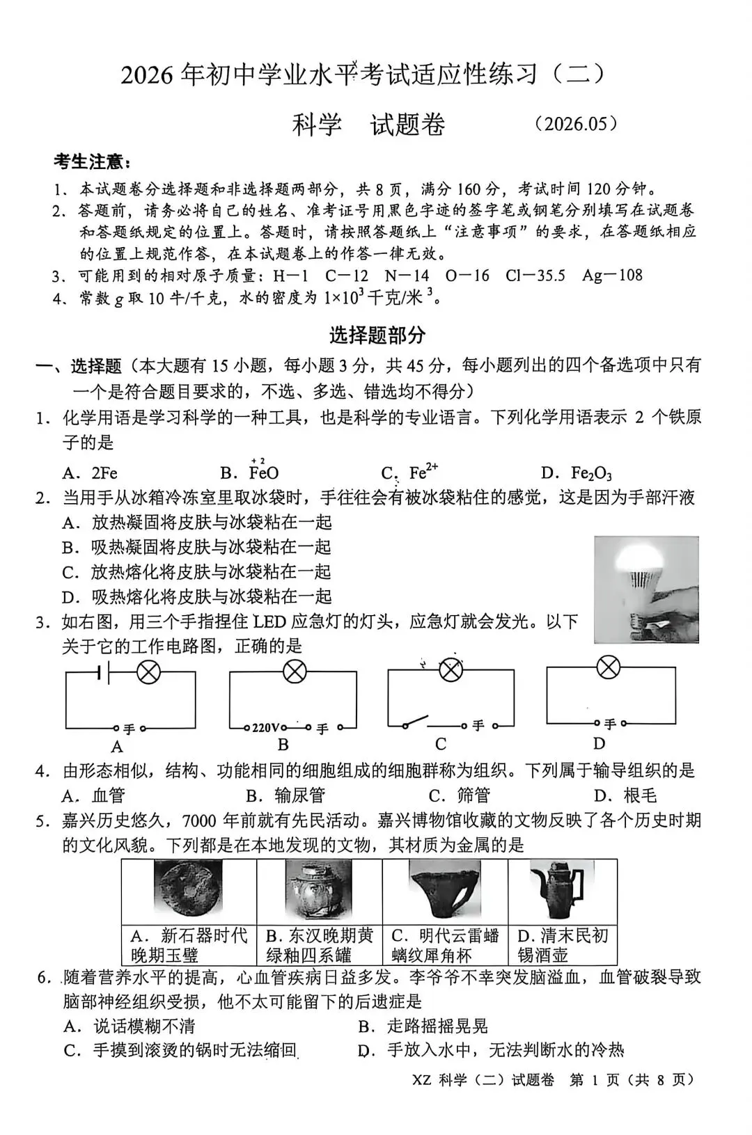 2026年5月嘉兴市中考科学二模卷试题和答案 第1张