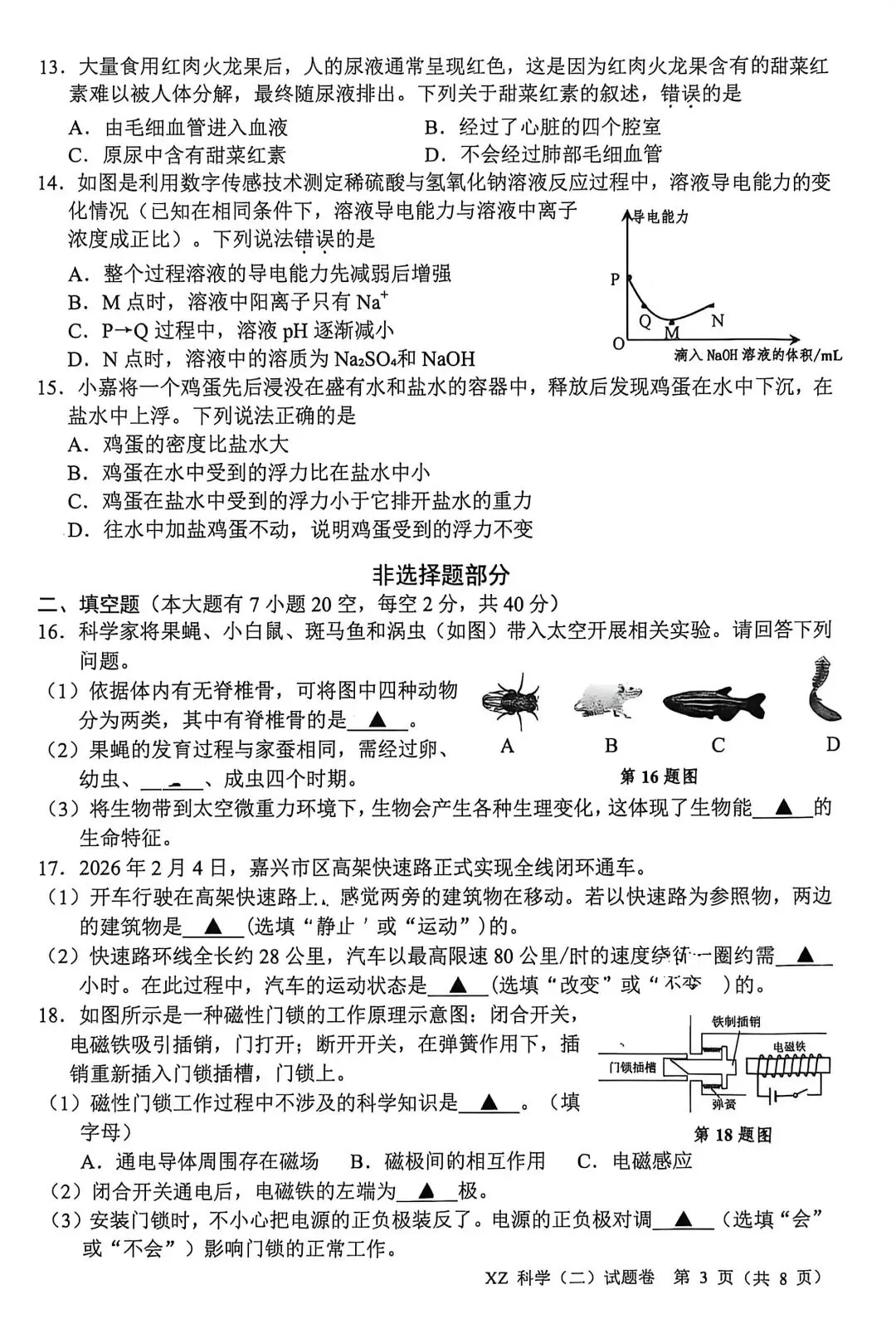2026年5月嘉兴市中考科学二模卷试题和答案 第3张