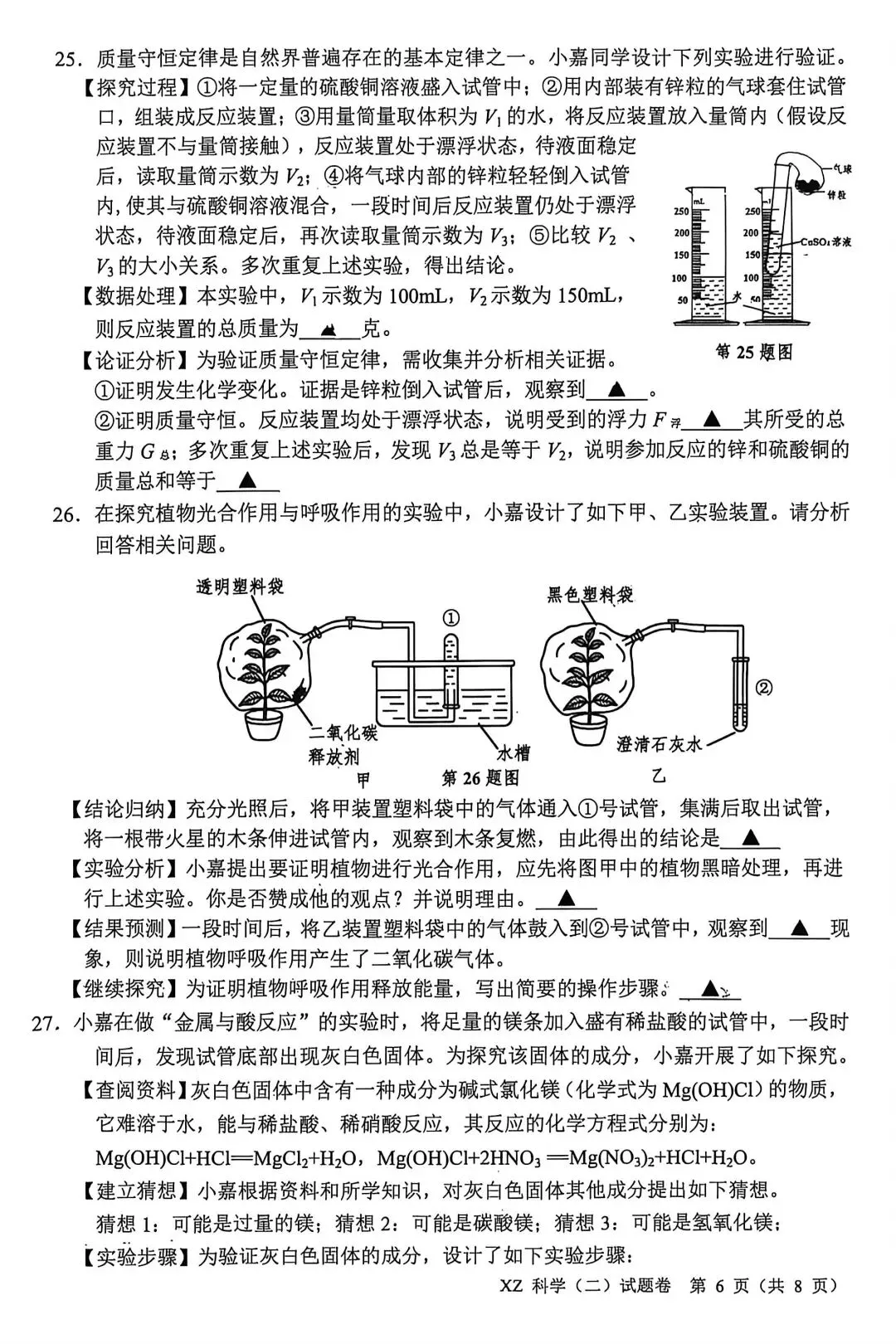 2026年5月嘉兴市中考科学二模卷试题和答案 第6张