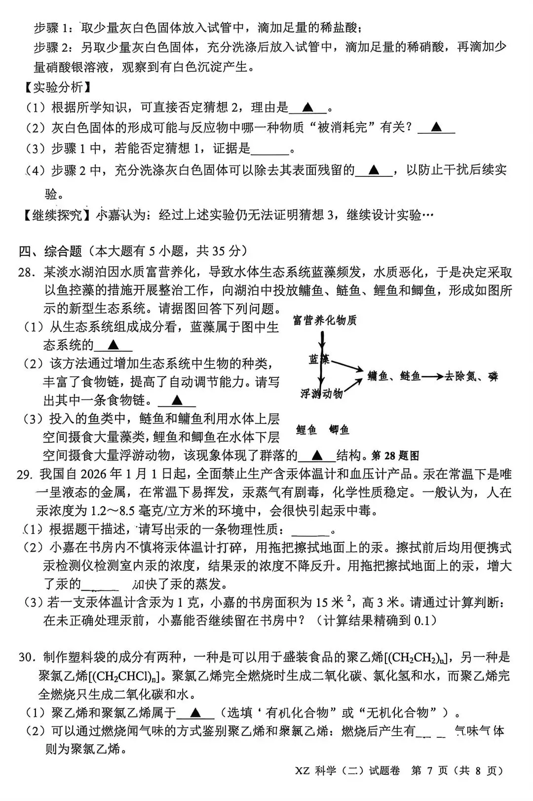 2026年5月嘉兴市中考科学二模卷试题和答案 第7张