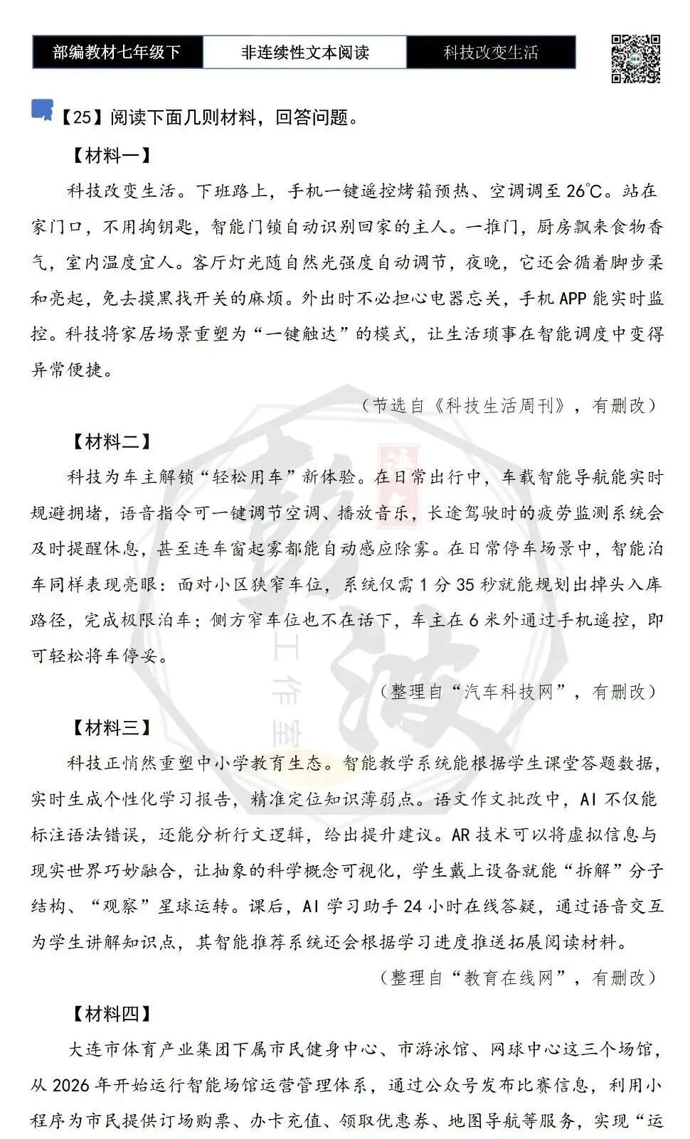 【非连续性文本阅读-真题演练】七年级下-25-科技改变生活-试题精析 第5张 【非连续性文本阅读-真题演练】七年级下-25-科技改变生活-试题精析 第5张