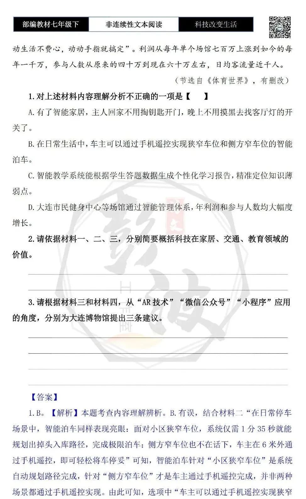 【非连续性文本阅读-真题演练】七年级下-25-科技改变生活-试题精析 第6张 【非连续性文本阅读-真题演练】七年级下-25-科技改变生活-试题精析 第6张