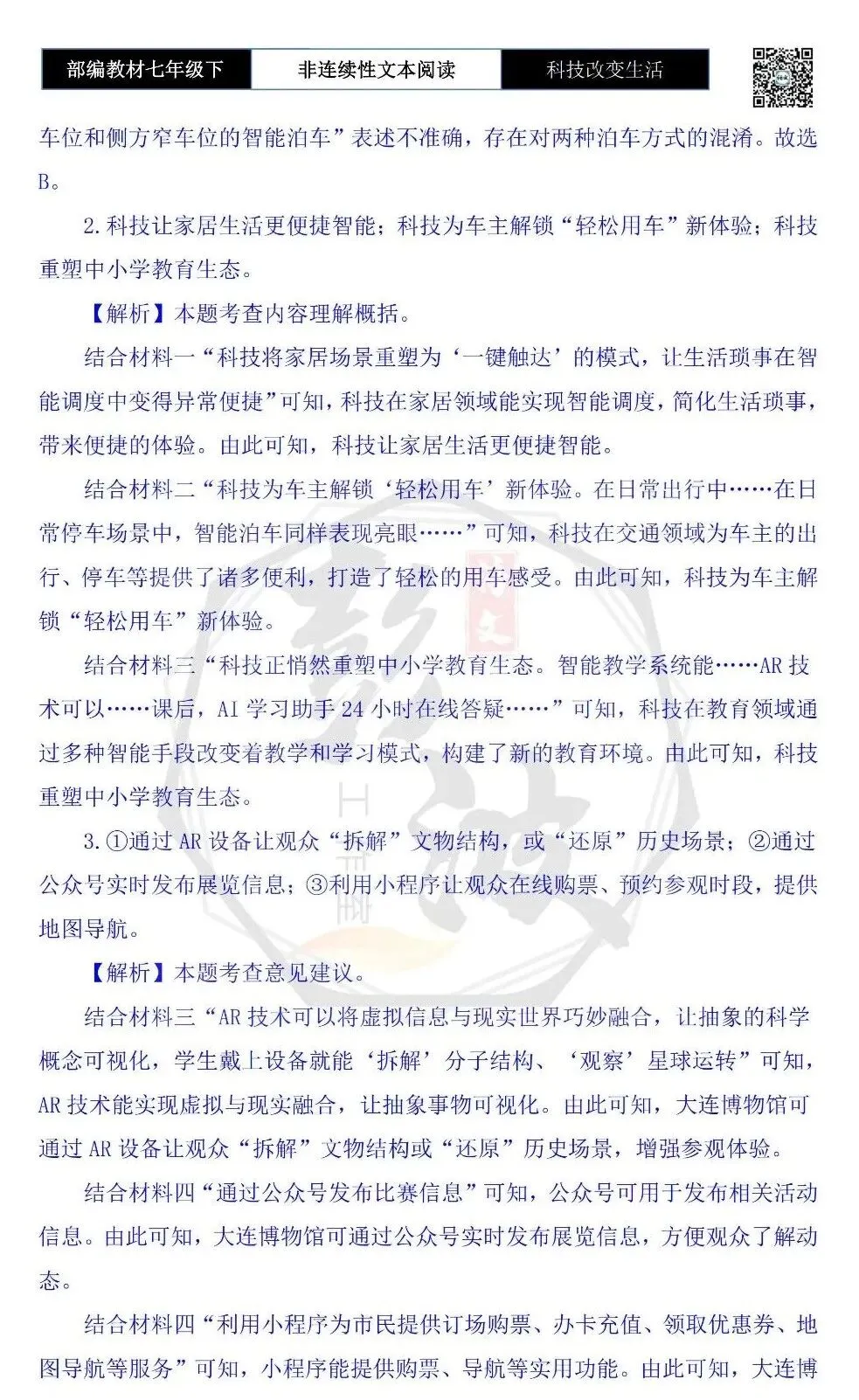【非连续性文本阅读-真题演练】七年级下-25-科技改变生活-试题精析 第7张 【非连续性文本阅读-真题演练】七年级下-25-科技改变生活-试题精析 第7张