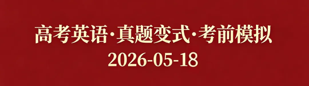 高考英语•真题变式•考前模拟(2026-05-18) 第1张