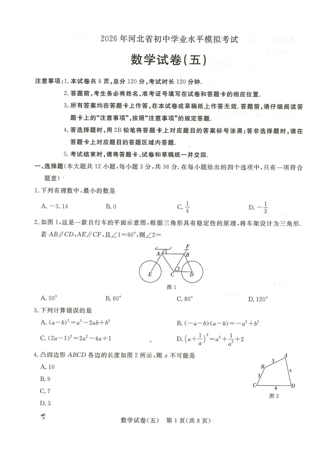 中考数学 | 2026河北省中考预测模拟考试五含答案-第3张图片-四季读书网