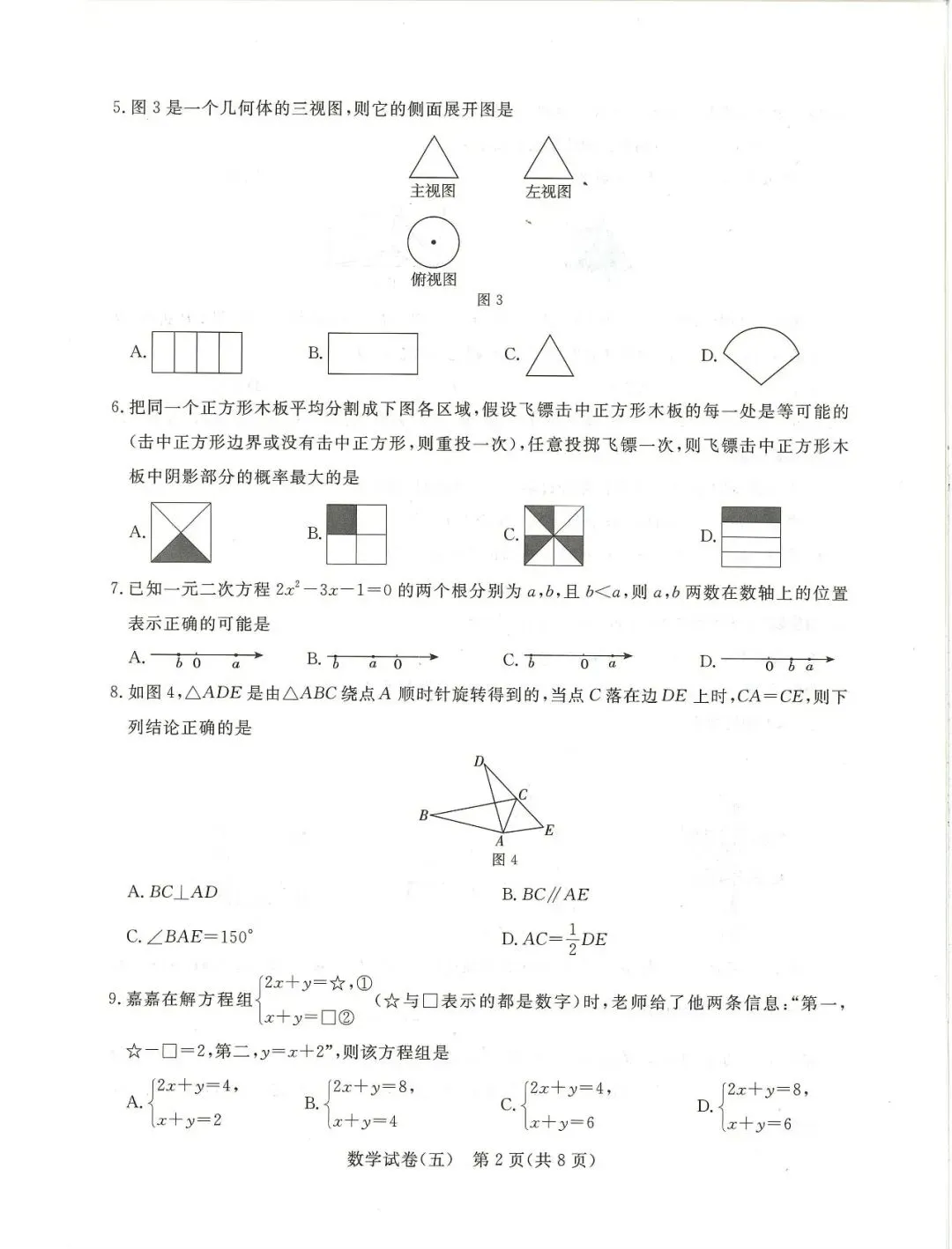 中考数学 | 2026河北省中考预测模拟考试五含答案-第4张图片-四季读书网