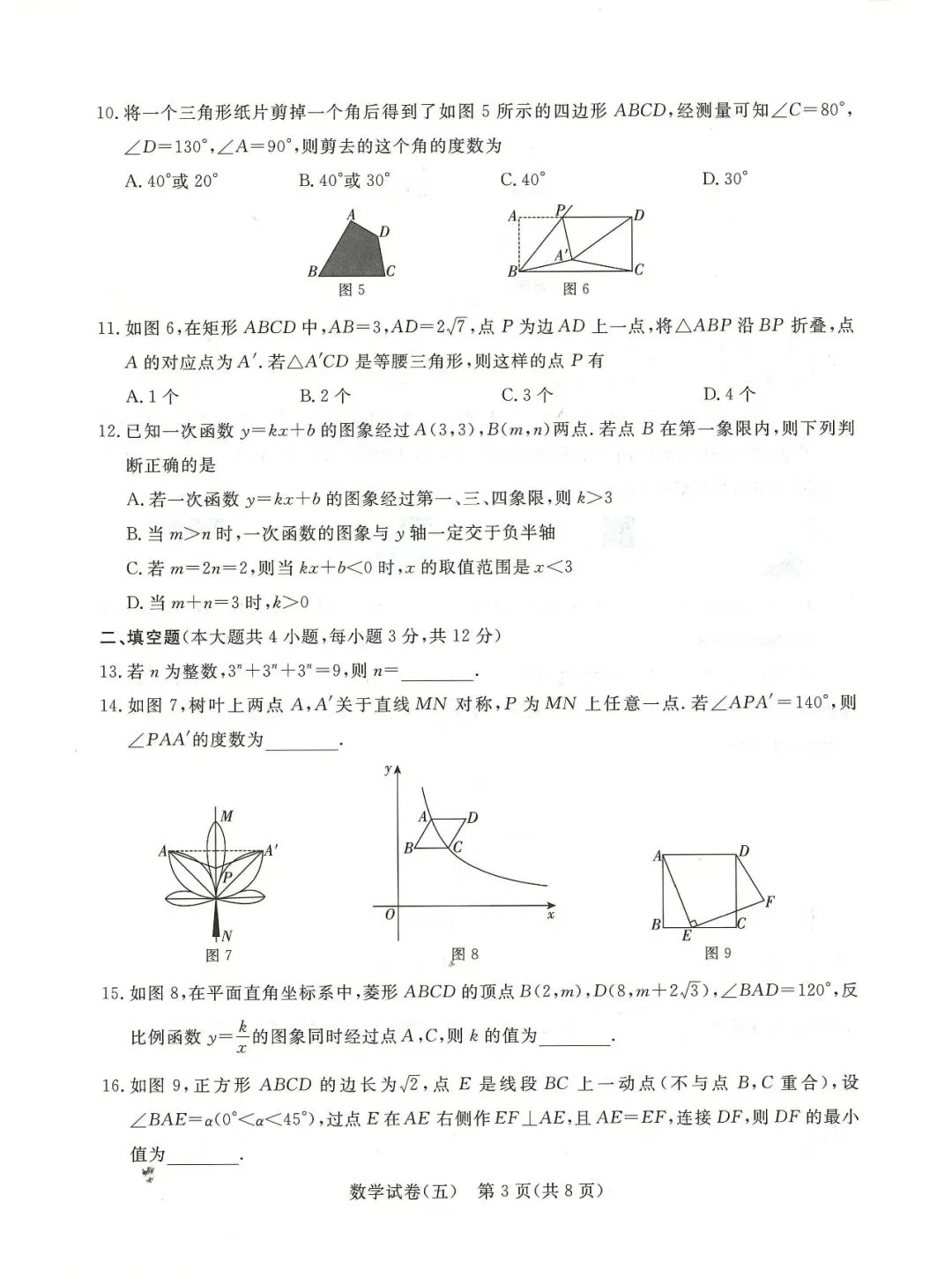 中考数学 | 2026河北省中考预测模拟考试五含答案-第6张图片-四季读书网