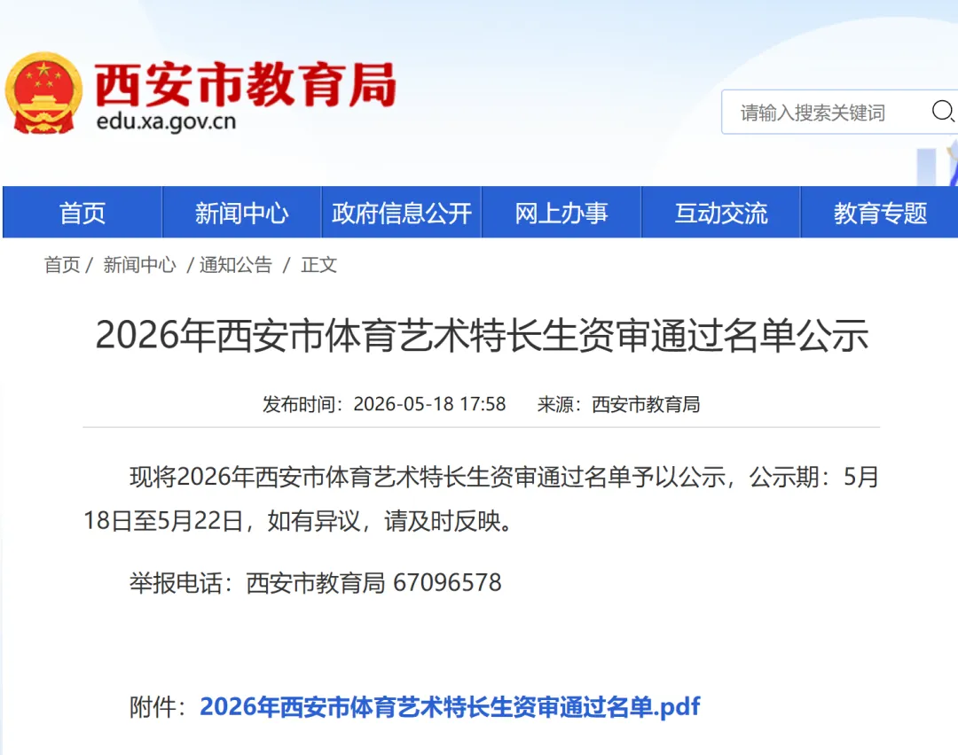 2026年西安市中考体育艺术特长生工作方案及资审通过名单 第3张 2026年西安市中考体育艺术特长生工作方案及资审通过名单 第3张