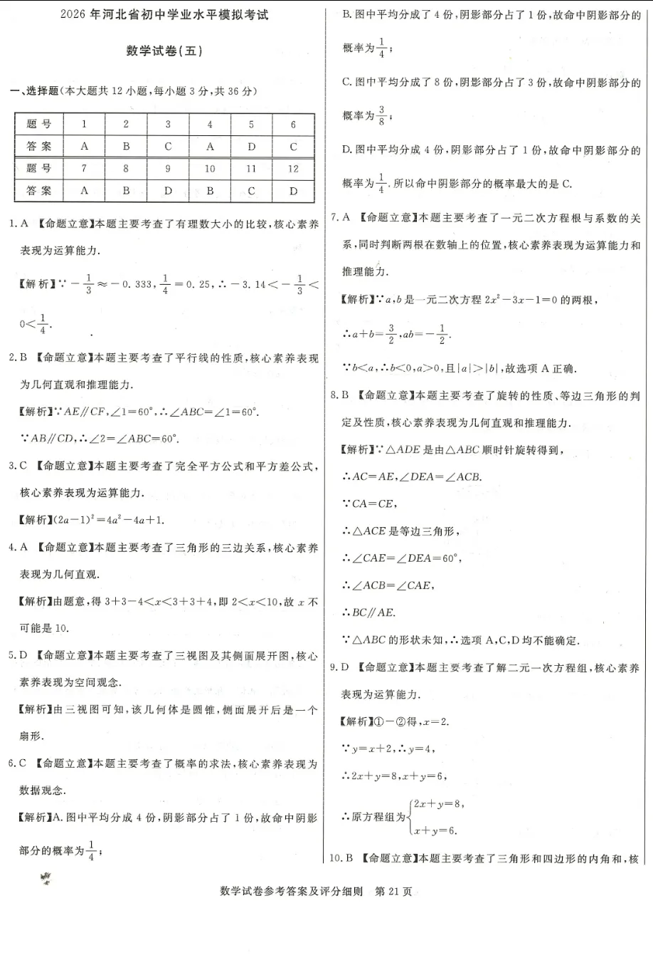 中考数学 | 2026河北省中考预测模拟考试五含答案-第15张图片-四季读书网