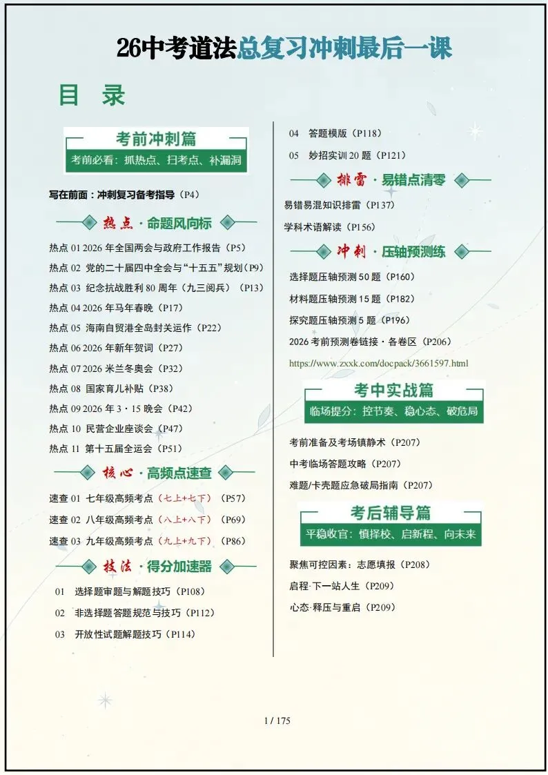 中考道法丨26年中考道法总复习冲刺最后一课(电子版可打印) 第2张