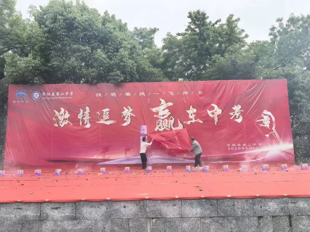 点燃激情 赢在中考 ——开阳县第二中学隆重举行2026届中考冲刺誓师大会 第21张