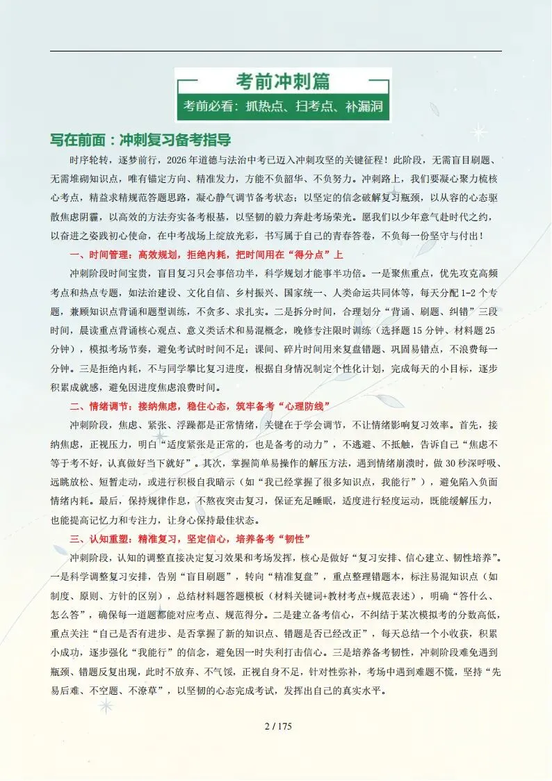 中考道法丨26年中考道法总复习冲刺最后一课(电子版可打印) 第3张