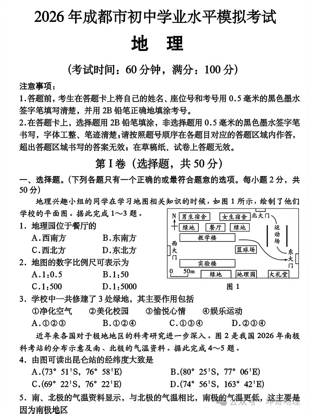 2026年中考地理模拟考试试卷(成都卷) 第1张