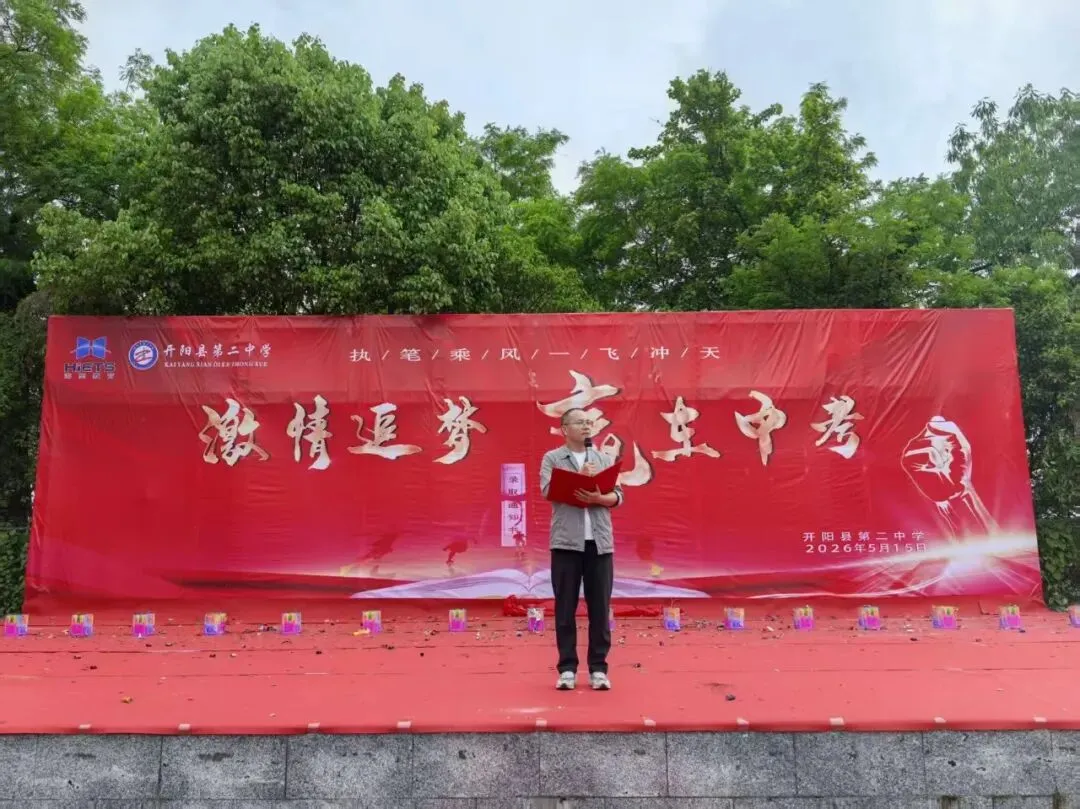 点燃激情 赢在中考 ——开阳县第二中学隆重举行2026届中考冲刺誓师大会 第24张