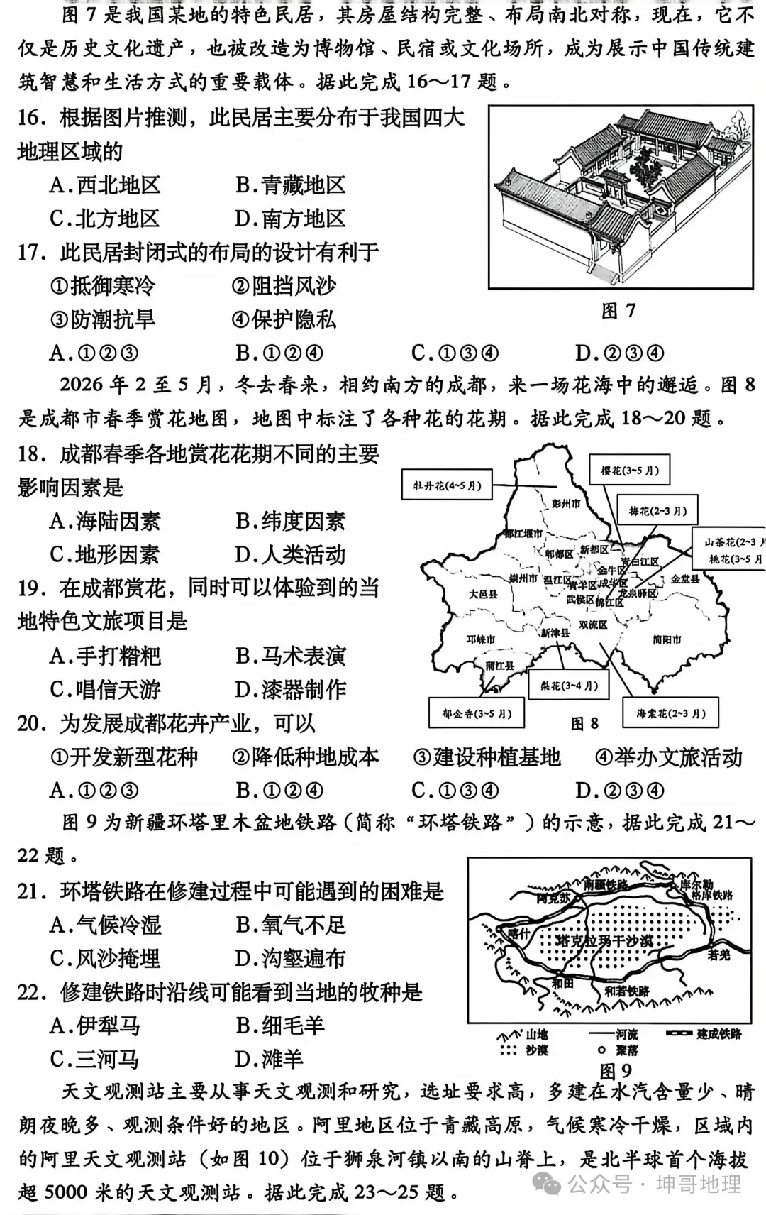 2026年中考地理模拟考试试卷(成都卷) 第4张