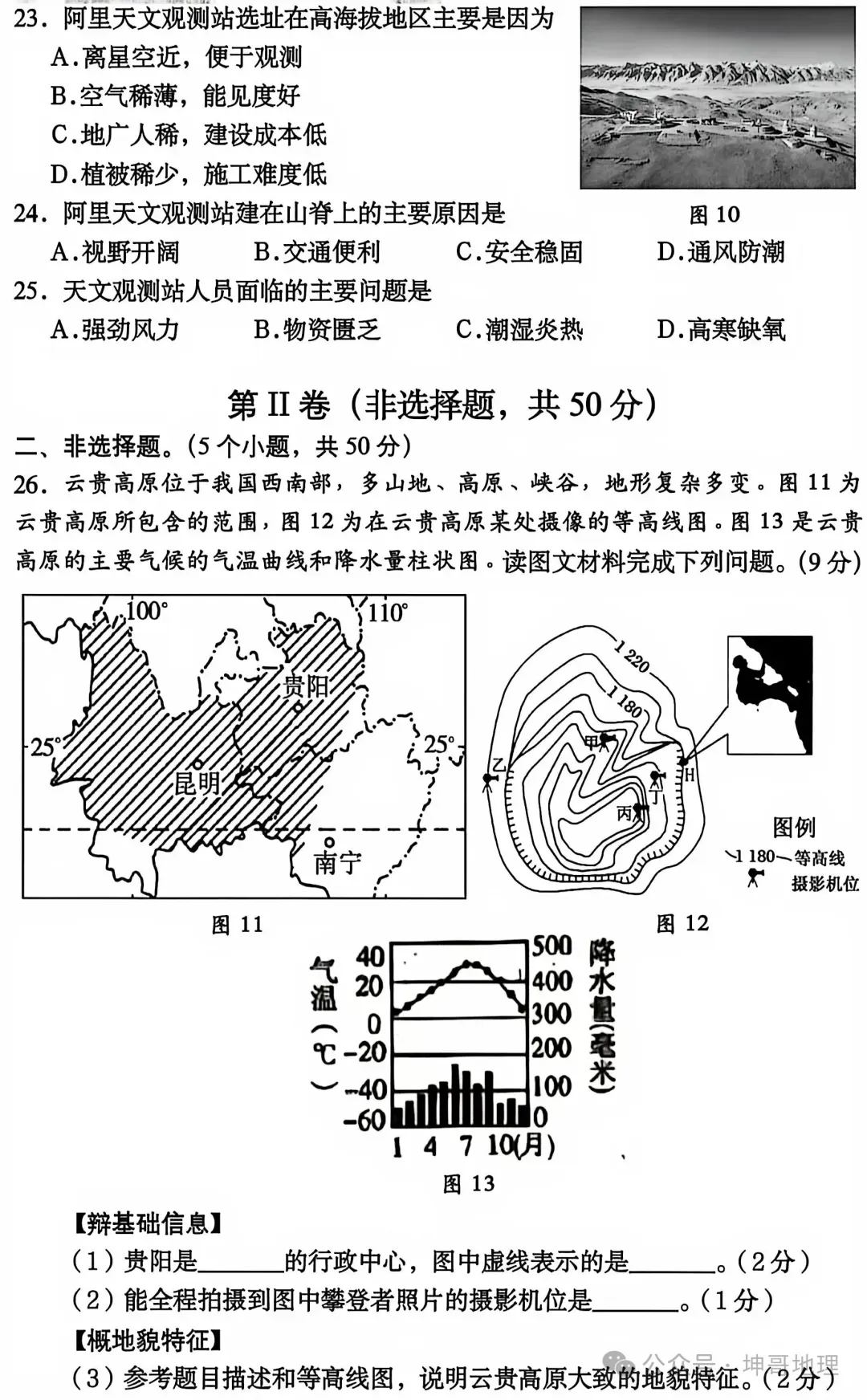 2026年中考地理模拟考试试卷(成都卷) 第5张
