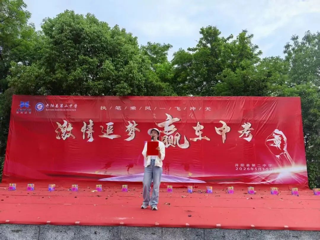 点燃激情 赢在中考 ——开阳县第二中学隆重举行2026届中考冲刺誓师大会 第30张