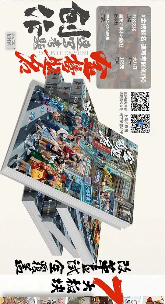 《金榜题名-速写考题创作》从考试题型出发,涵盖改革单人到多人场景、美术鉴赏二创、模板套题、一题多解、创意速写、真题与考月考 第10张