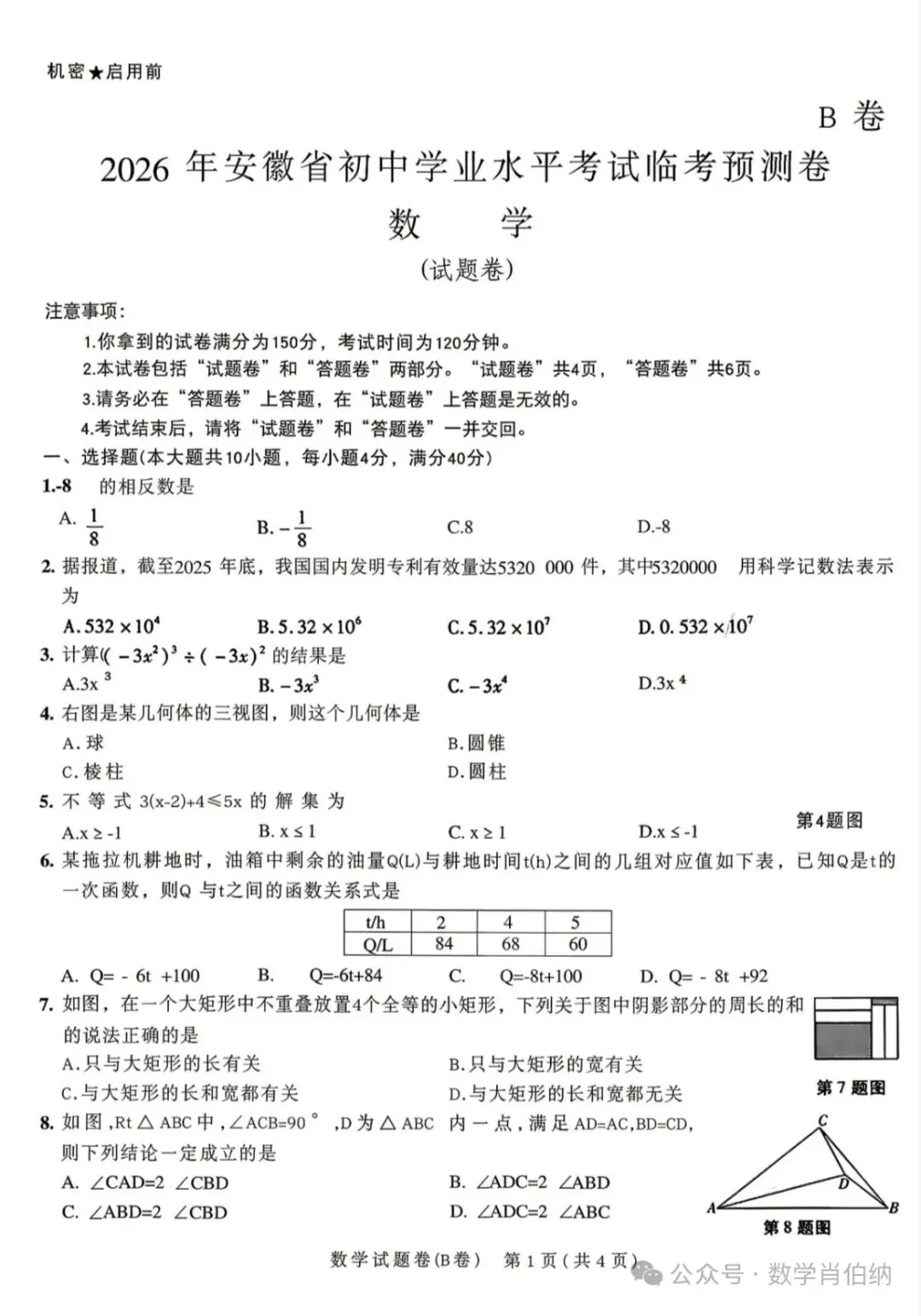 天星2026年安徽中考临考预测(数学)B卷 第1张
