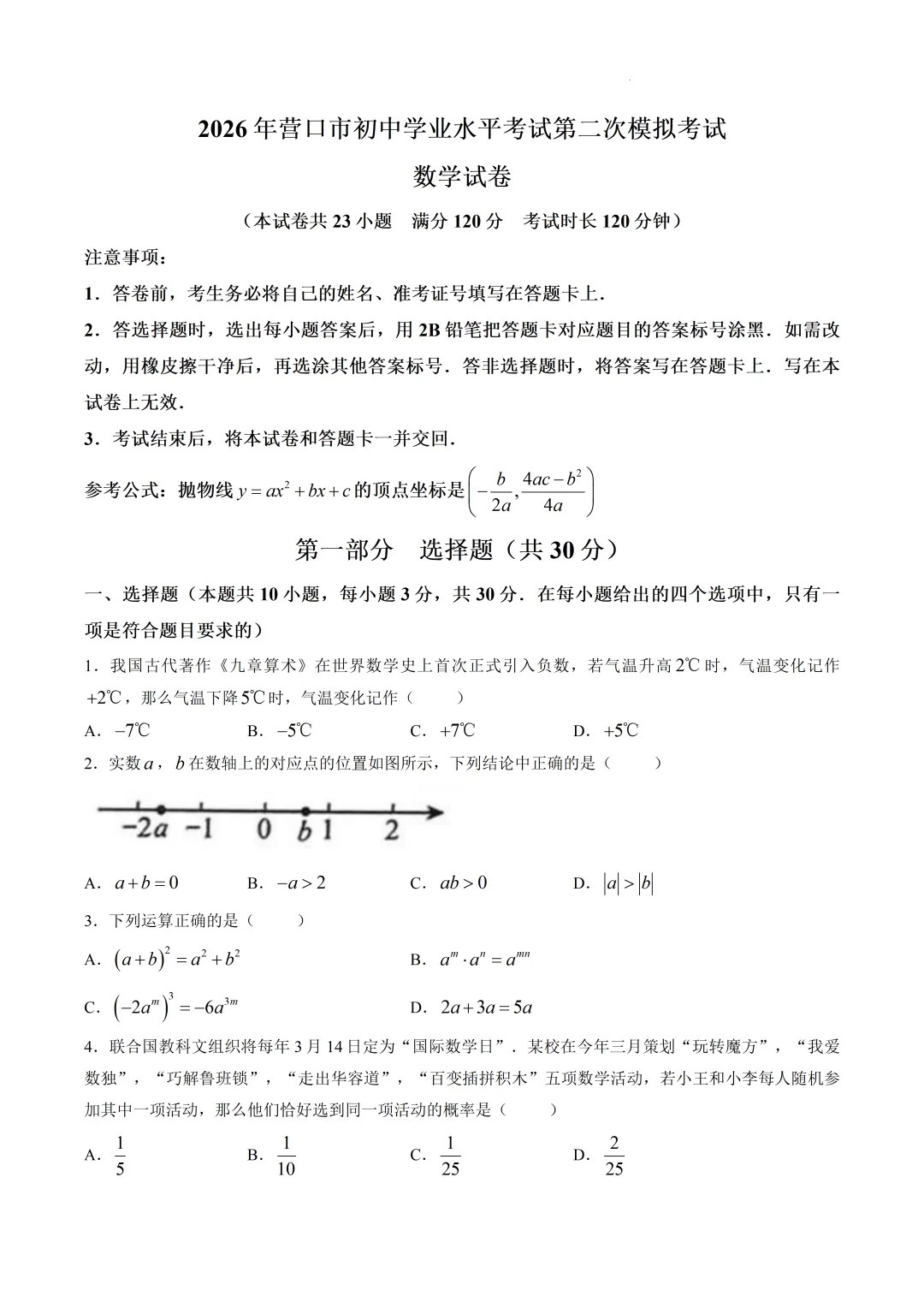2026年营口市中考二模数学试题 第1张