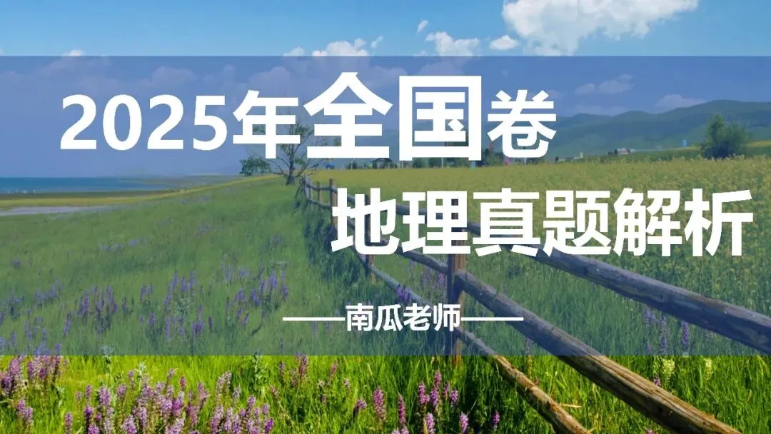 【真题解析】——2025年地理高考全国卷 第1张