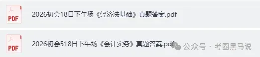 初会实务,经济法真题答案汇总!2026年初级会计资格考《会计实务》《经济法基础》答案pdf【含5月16,17,18日上午,下午场完整版汇总】 第4张 初会实务,经济法真题答案汇总!2026年初级会计资格考《会计实务》《经济法基础》答案pdf【含5月16,17,18日上午,下午场完整版汇总】 第4张