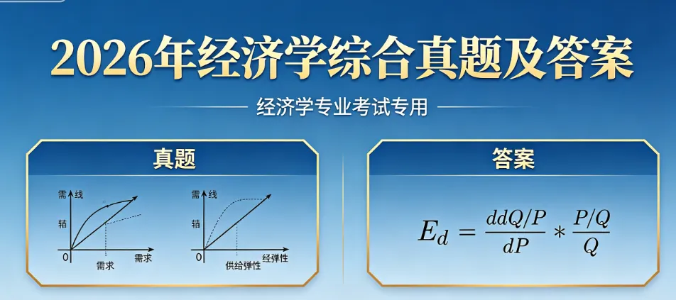 2026年同等学力申硕经济学综合考试真题及参考答案[完整版] 第2张