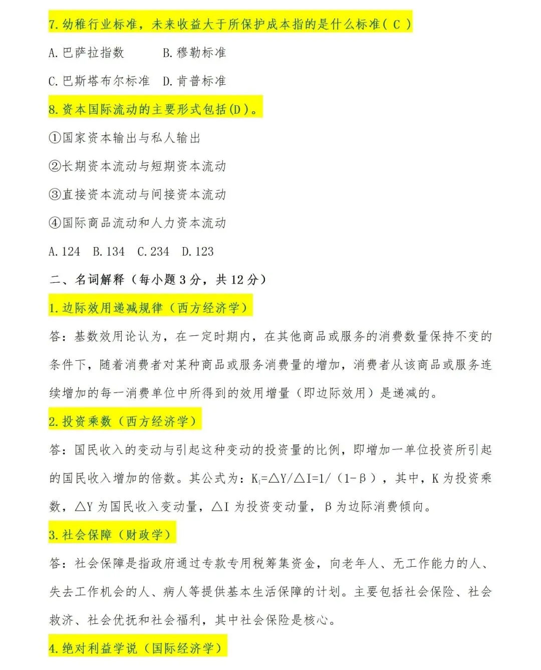 2026年同等学力申硕经济学综合考试真题及参考答案[完整版] 第4张