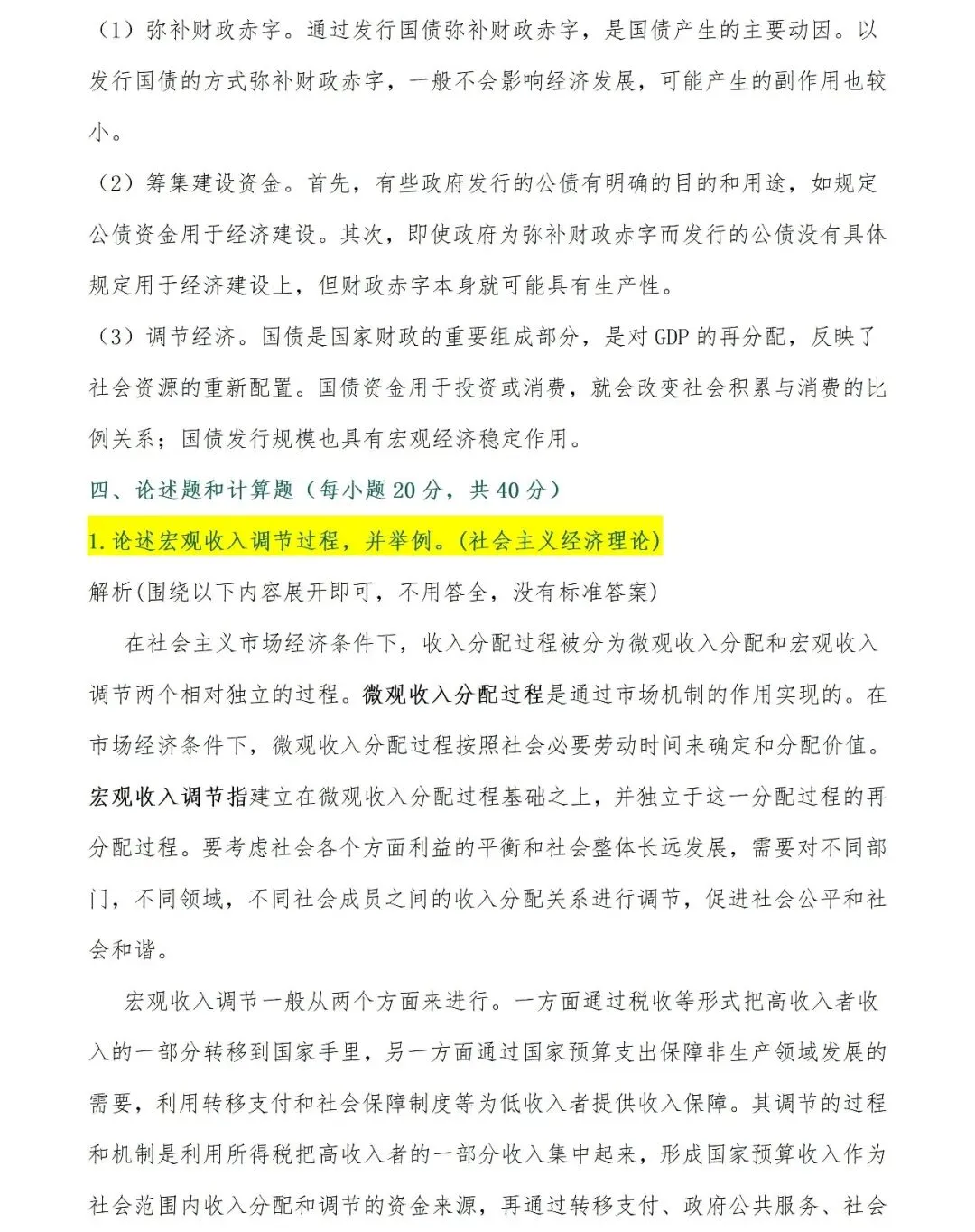 2026年同等学力申硕经济学综合考试真题及参考答案[完整版] 第7张