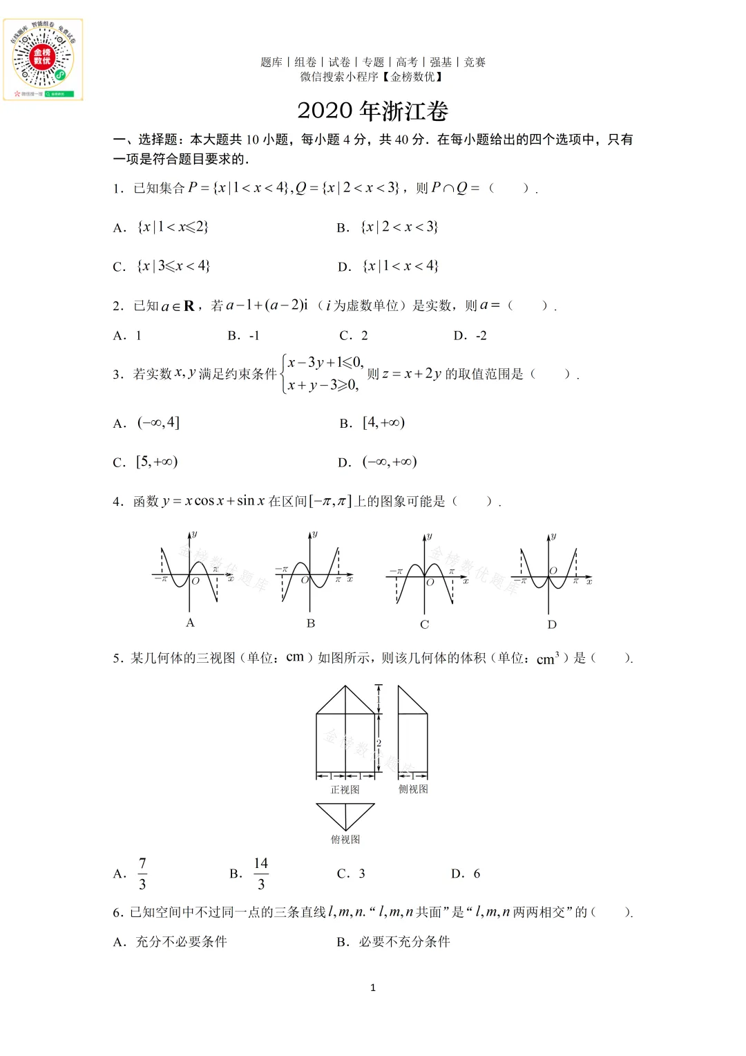【高考数学真题】2020年浙江卷数学试题+答案 第2张