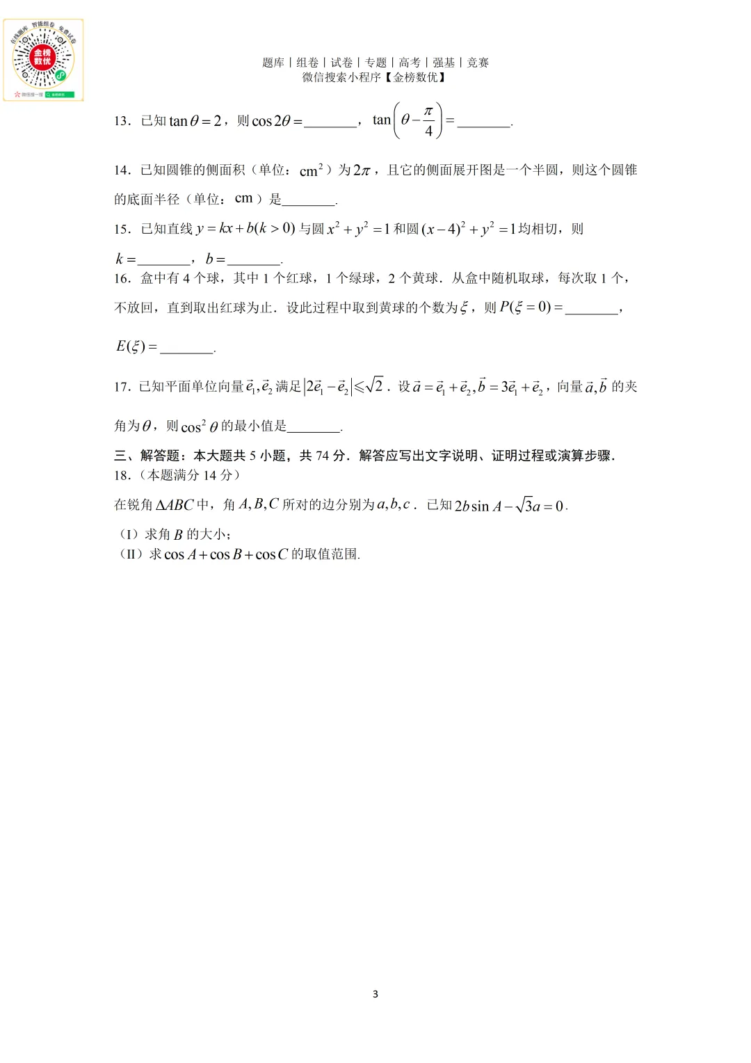 【高考数学真题】2020年浙江卷数学试题+答案 第4张