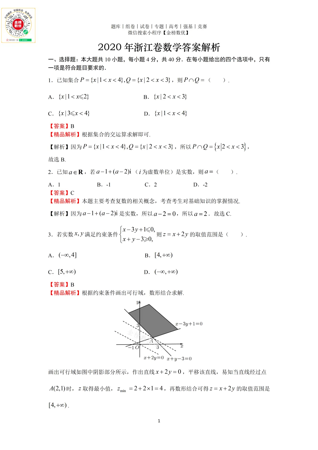 【高考数学真题】2020年浙江卷数学试题+答案 第7张