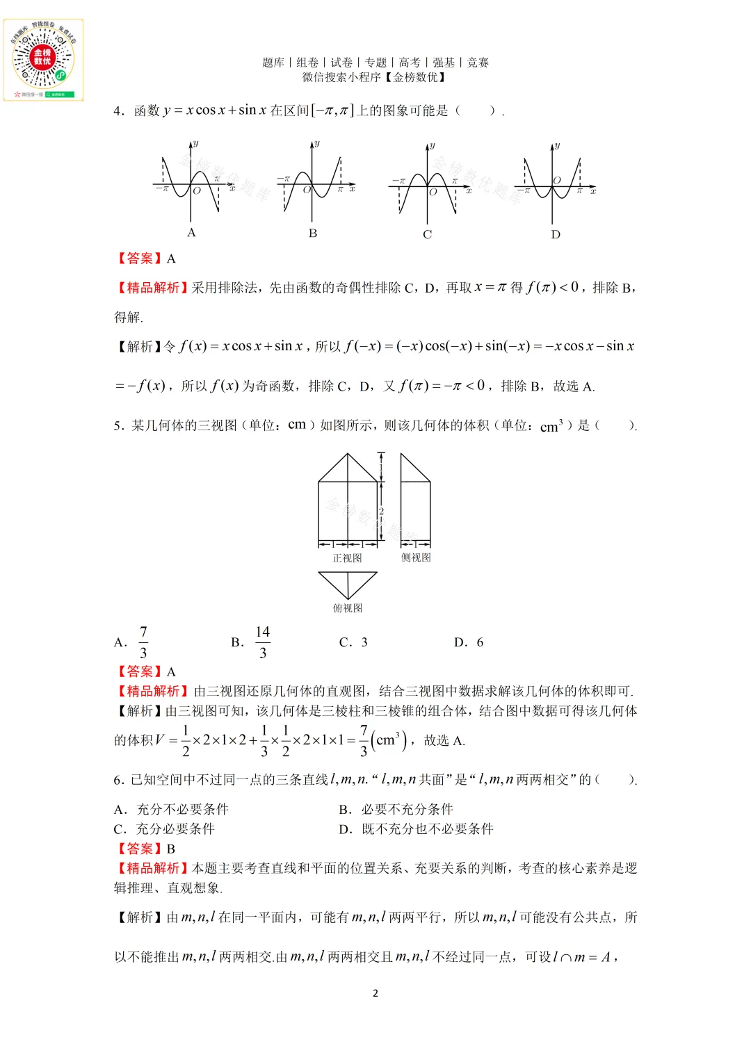【高考数学真题】2020年浙江卷数学试题+答案 第8张