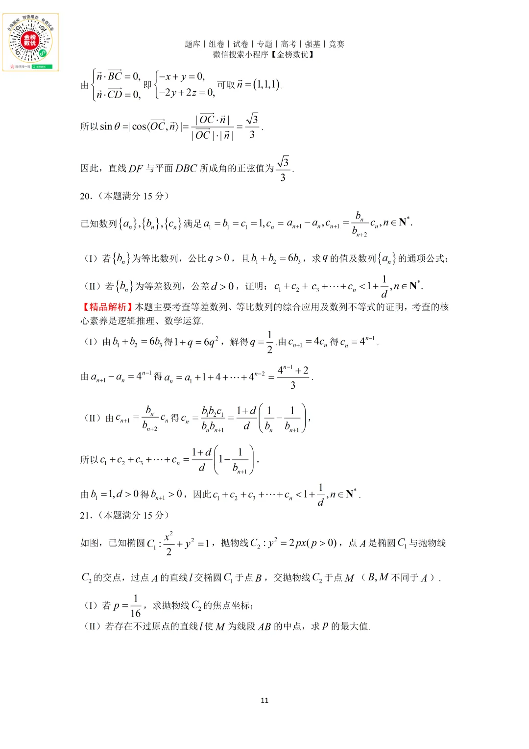【高考数学真题】2020年浙江卷数学试题+答案 第17张