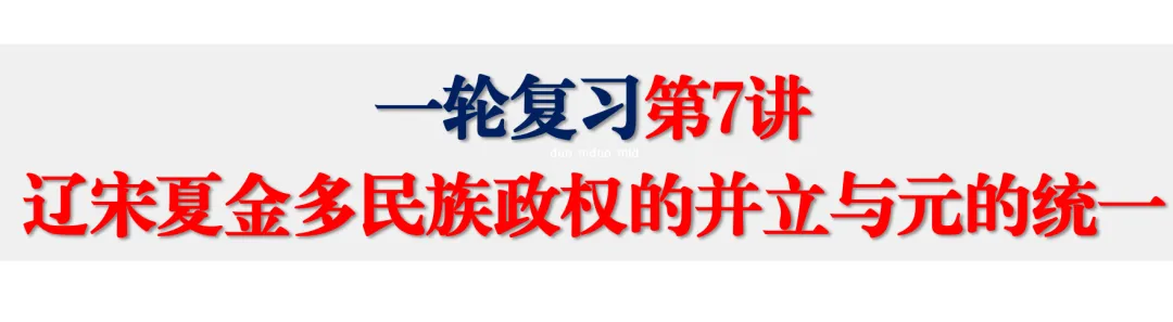 【一轮复习片段教学】用高考真题串联两宋的政治与军事 第3张 【一轮复习片段教学】用高考真题串联两宋的政治与军事 第3张