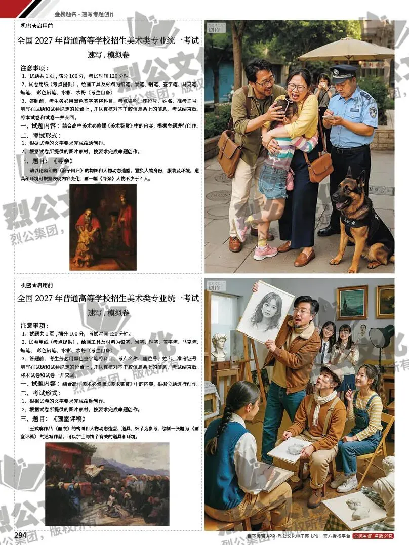 《金榜题名-速写考题创作》从考试题型出发,涵盖改革单人到多人场景、美术鉴赏二创、模板套题、一题多解、创意速写、真题与考月考 第315张