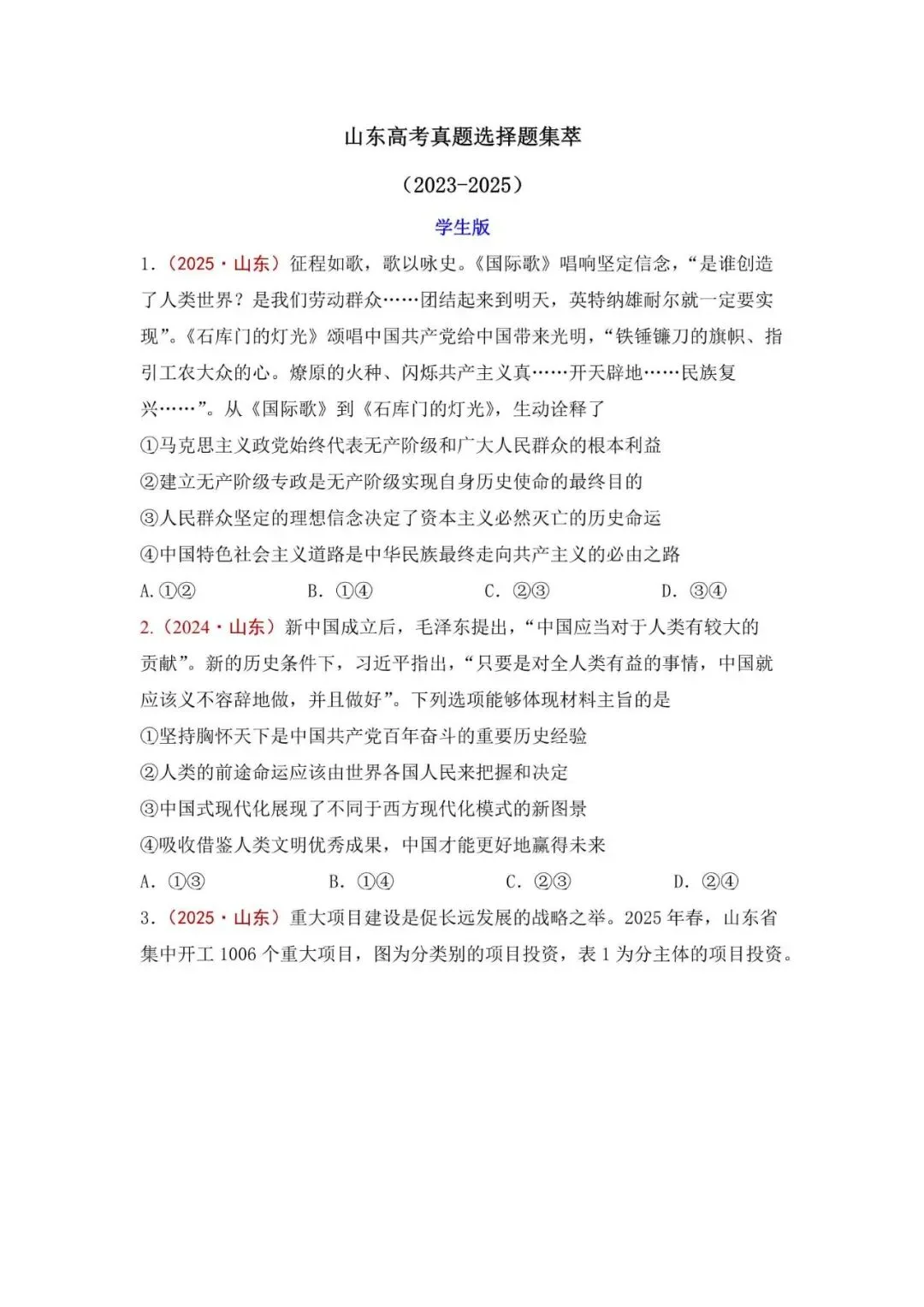 高考政治|山东高考真题选择题集萃(2023-2025) 第2张 高考政治|山东高考真题选择题集萃(2023-2025) 第2张