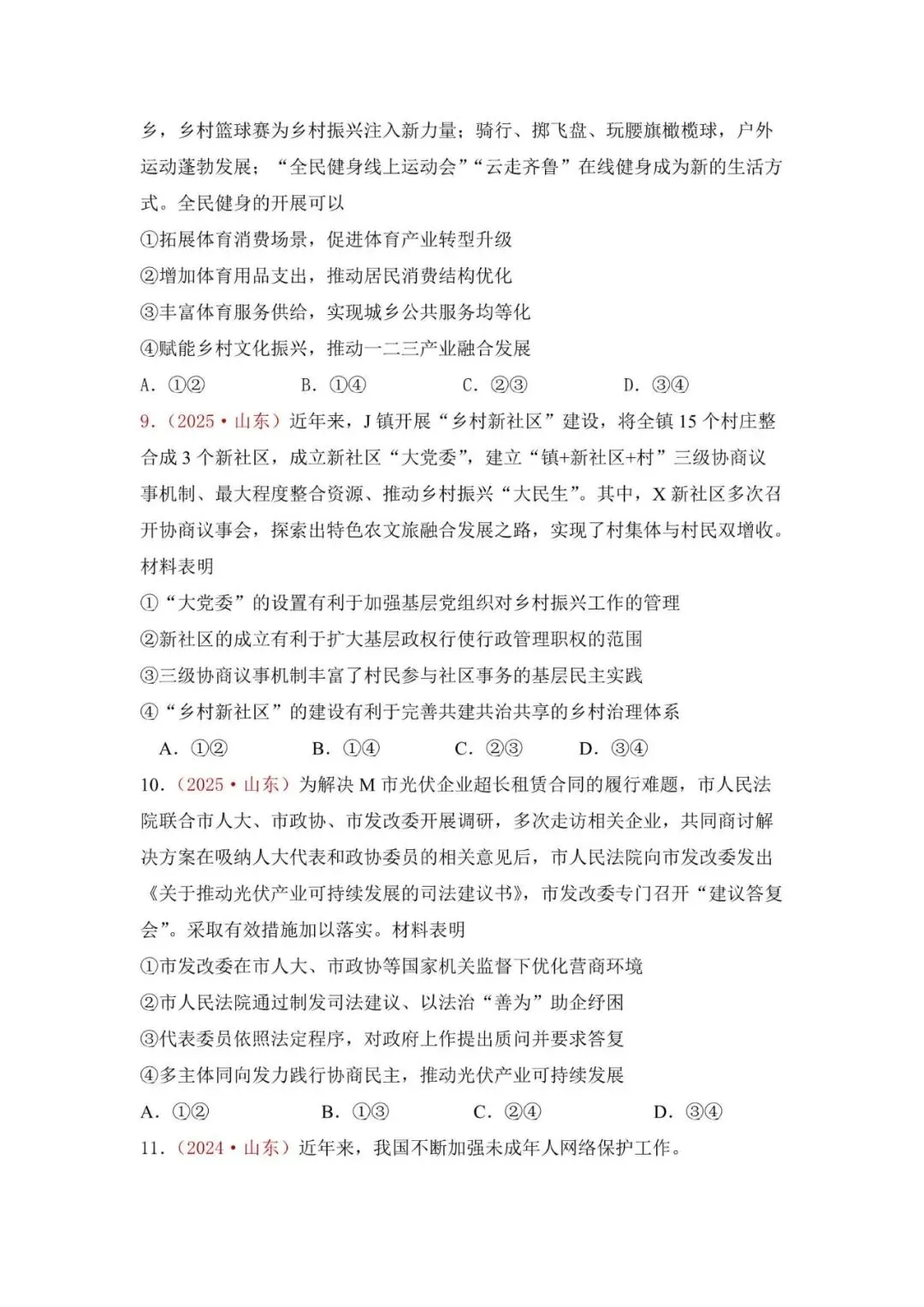 高考政治|山东高考真题选择题集萃(2023-2025) 第6张 高考政治|山东高考真题选择题集萃(2023-2025) 第6张