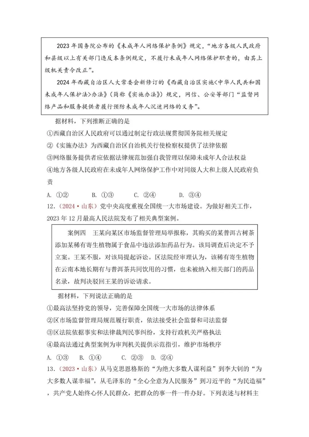 高考政治|山东高考真题选择题集萃(2023-2025) 第7张 高考政治|山东高考真题选择题集萃(2023-2025) 第7张