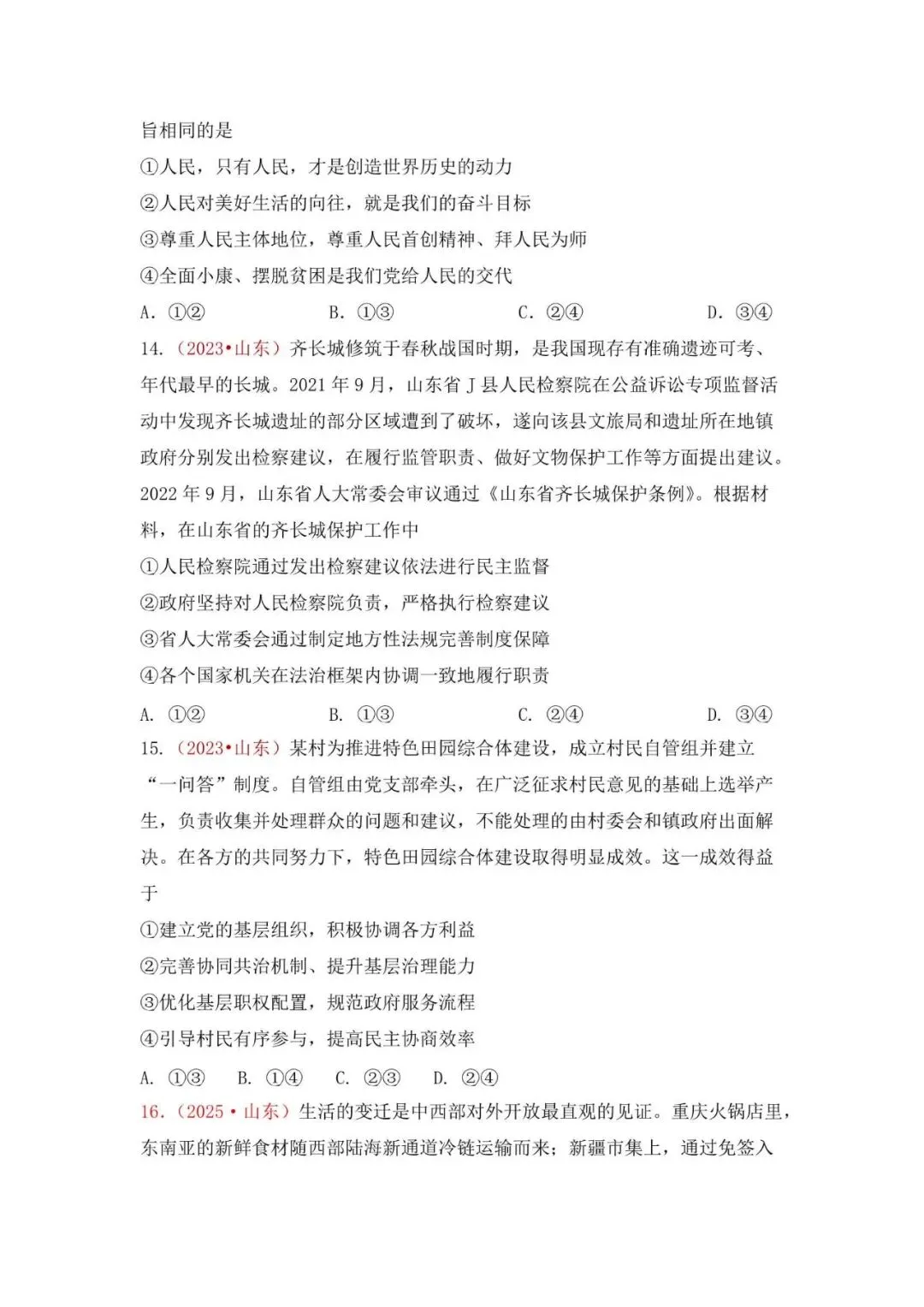 高考政治|山东高考真题选择题集萃(2023-2025) 第8张 高考政治|山东高考真题选择题集萃(2023-2025) 第8张
