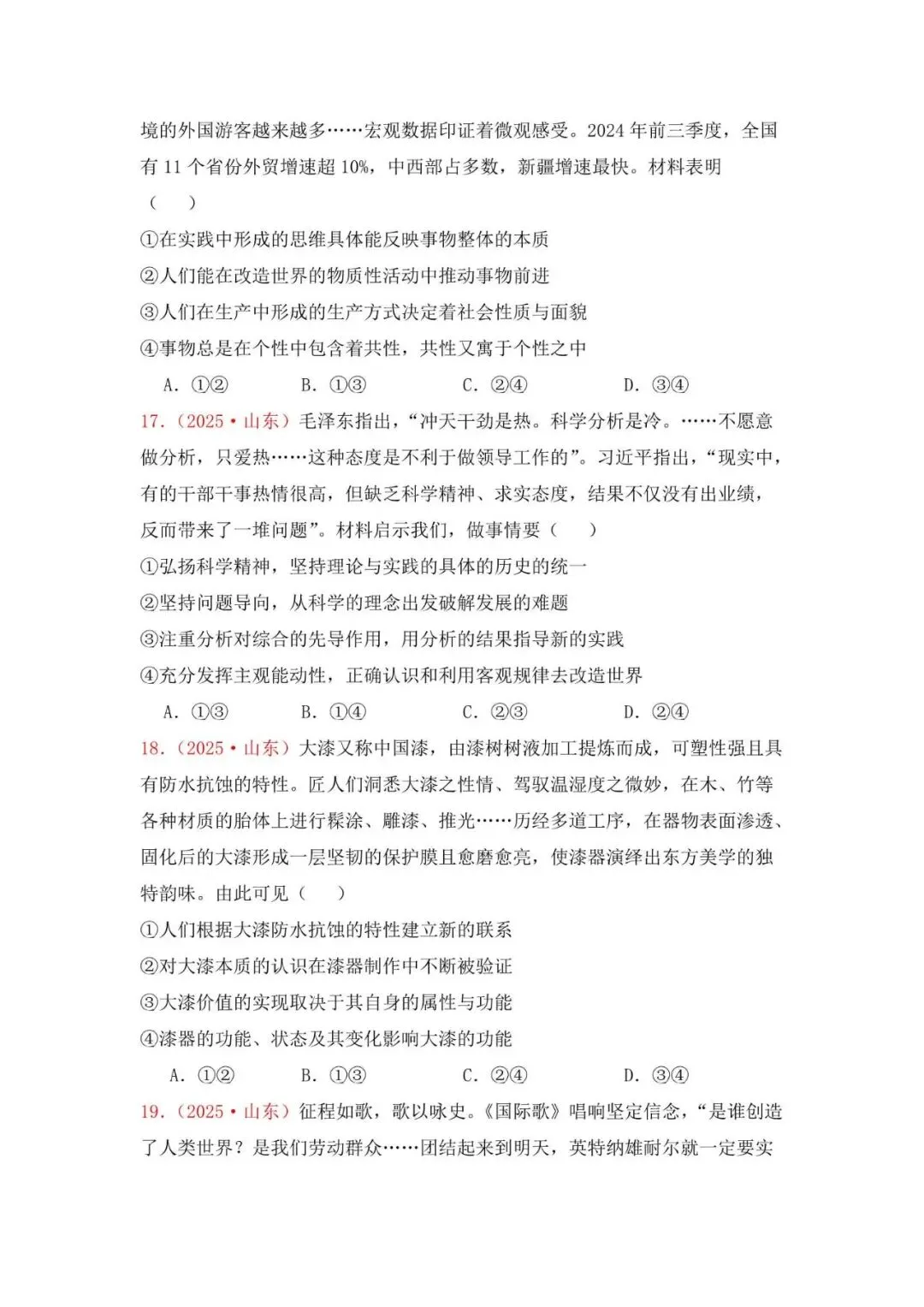 高考政治|山东高考真题选择题集萃(2023-2025) 第9张 高考政治|山东高考真题选择题集萃(2023-2025) 第9张