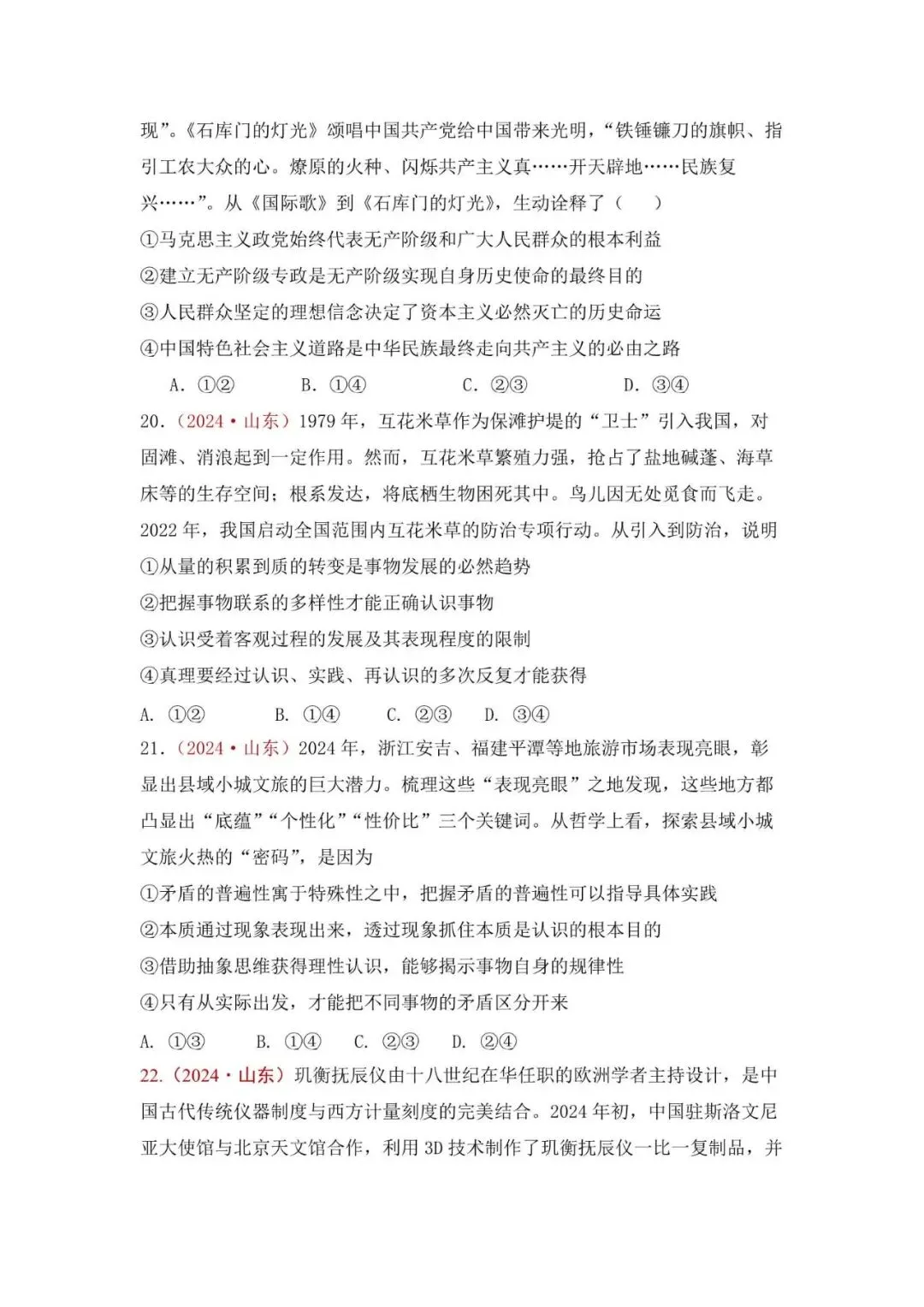 高考政治|山东高考真题选择题集萃(2023-2025) 第10张 高考政治|山东高考真题选择题集萃(2023-2025) 第10张